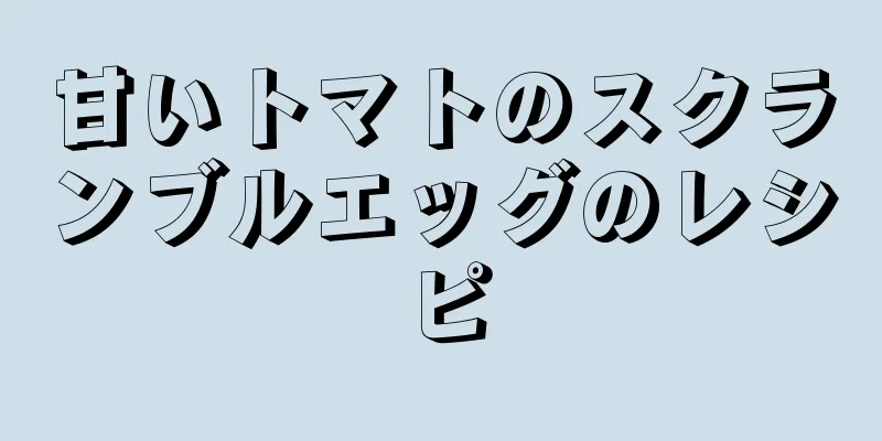 甘いトマトのスクランブルエッグのレシピ