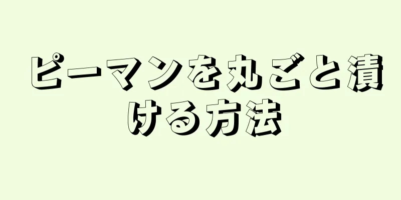 ピーマンを丸ごと漬ける方法