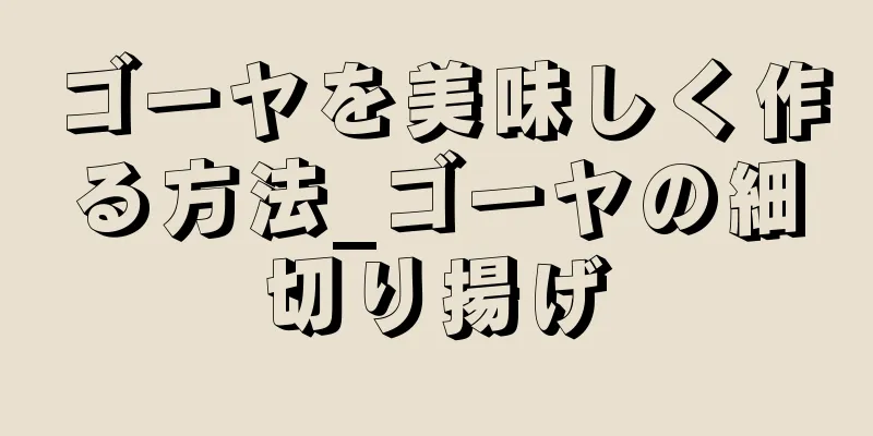 ゴーヤを美味しく作る方法_ゴーヤの細切り揚げ