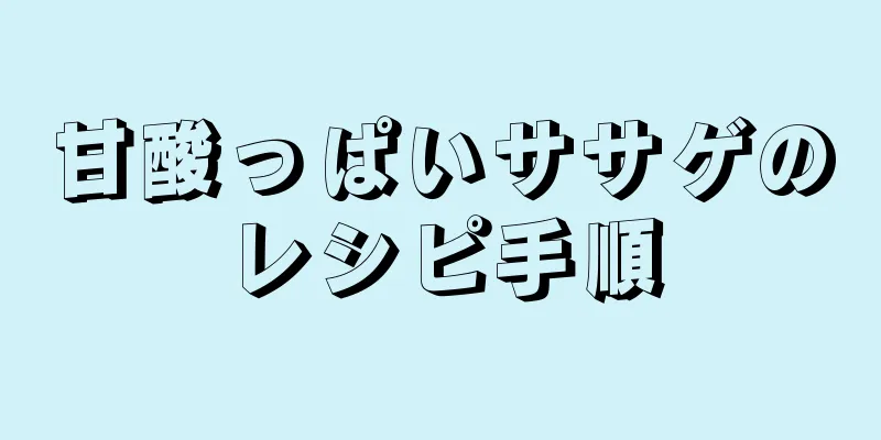 甘酸っぱいササゲのレシピ手順