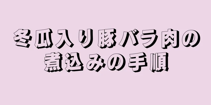 冬瓜入り豚バラ肉の煮込みの手順