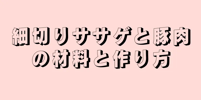 細切りササゲと豚肉の材料と作り方