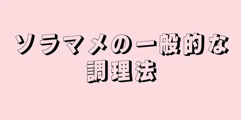 ソラマメの一般的な調理法