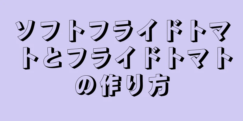 ソフトフライドトマトとフライドトマトの作り方