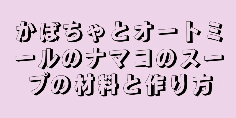 かぼちゃとオートミールのナマコのスープの材料と作り方