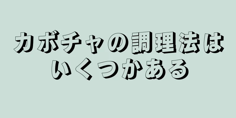 カボチャの調理法はいくつかある