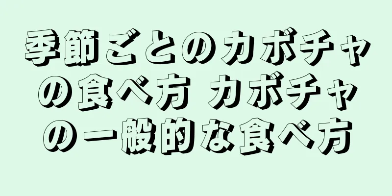季節ごとのカボチャの食べ方 カボチャの一般的な食べ方