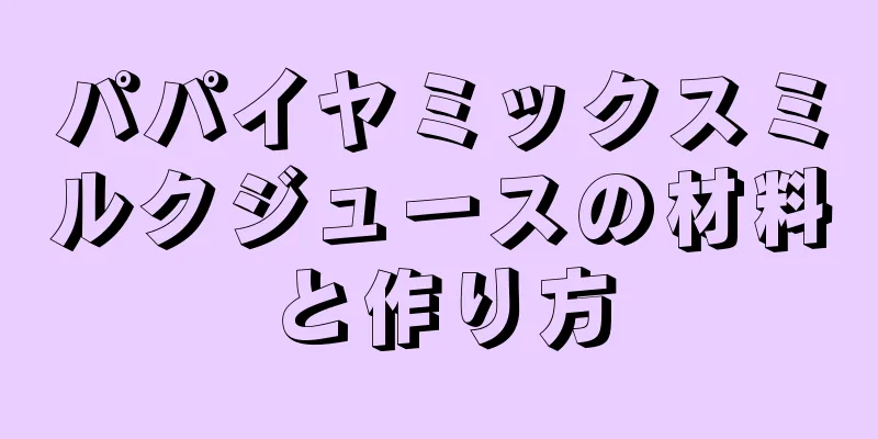 パパイヤミックスミルクジュースの材料と作り方