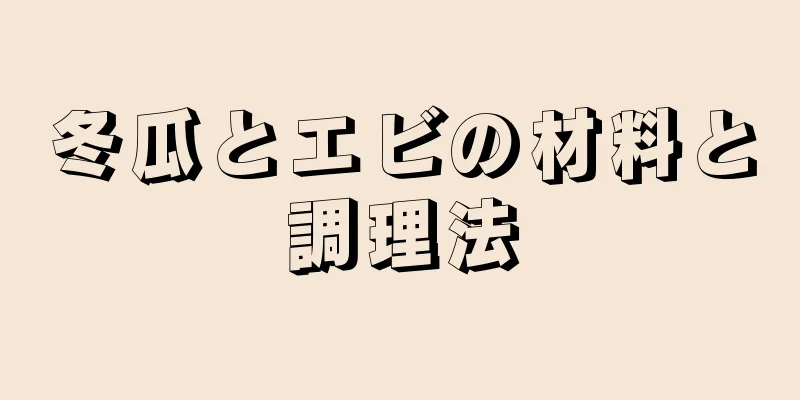 冬瓜とエビの材料と調理法