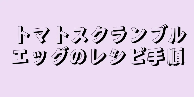 トマトスクランブルエッグのレシピ手順