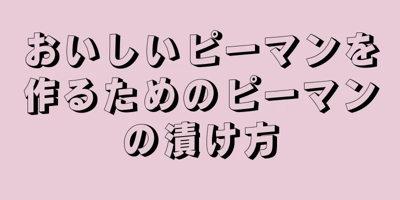 おいしいピーマンを作るためのピーマンの漬け方