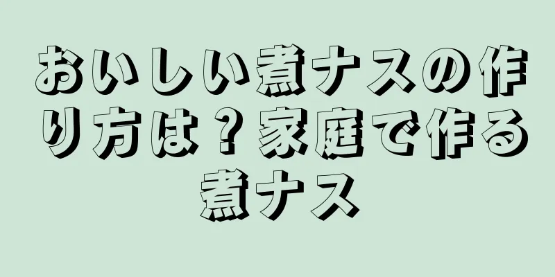 おいしい煮ナスの作り方は？家庭で作る煮ナス
