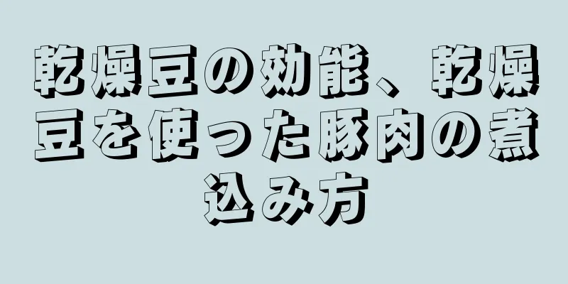 乾燥豆の効能、乾燥豆を使った豚肉の煮込み方