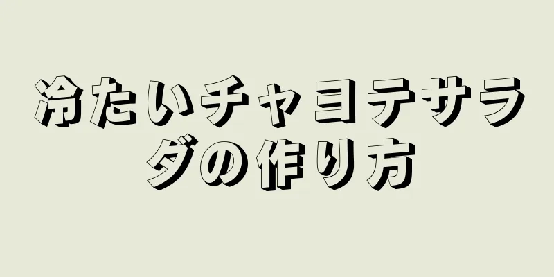 冷たいチャヨテサラダの作り方