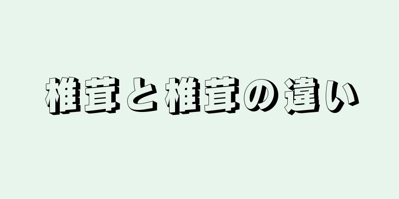 椎茸と椎茸の違い