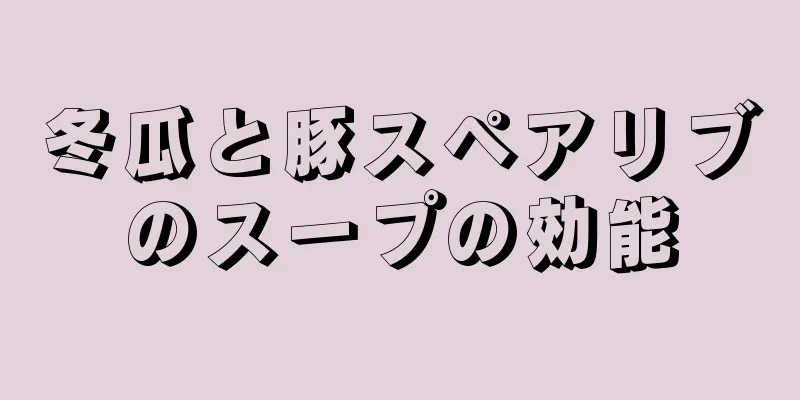冬瓜と豚スペアリブのスープの効能