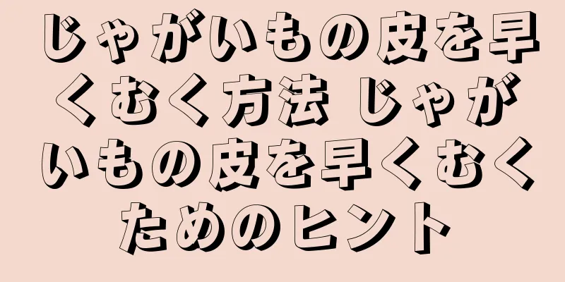 じゃがいもの皮を早くむく方法 じゃがいもの皮を早くむくためのヒント