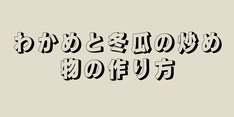 わかめと冬瓜の炒め物の作り方