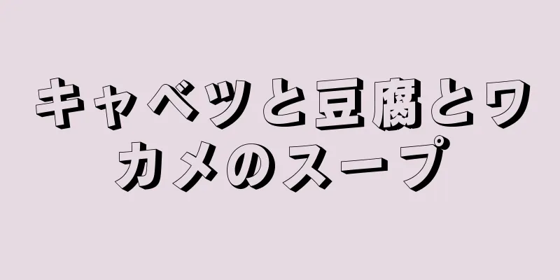 キャベツと豆腐とワカメのスープ