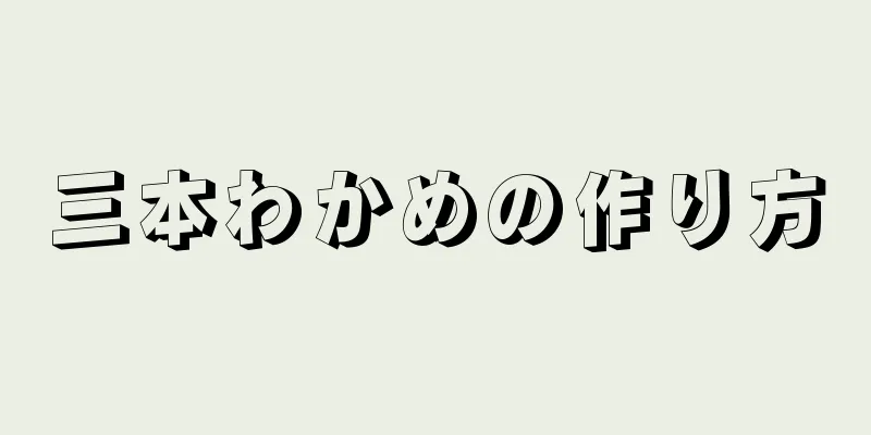 三本わかめの作り方