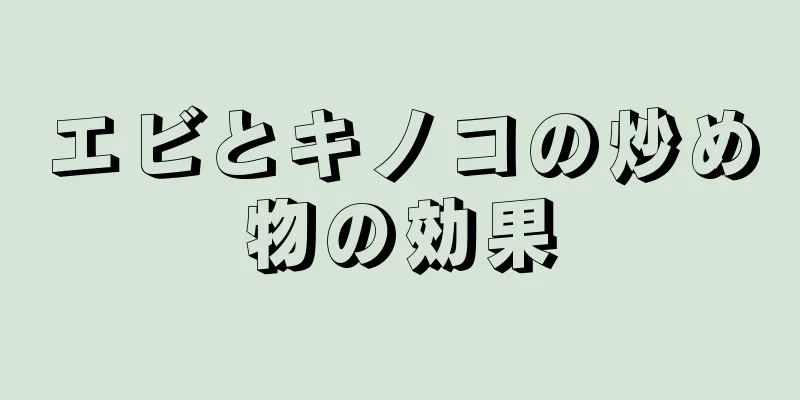 エビとキノコの炒め物の効果