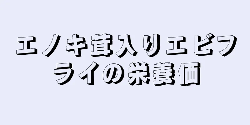 エノキ茸入りエビフライの栄養価