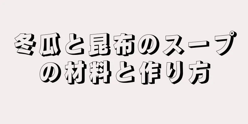 冬瓜と昆布のスープの材料と作り方