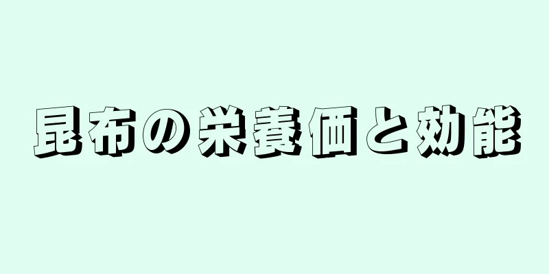 昆布の栄養価と効能