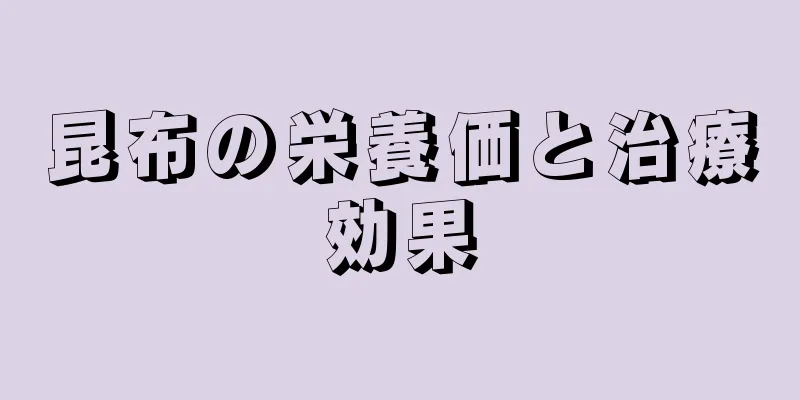 昆布の栄養価と治療効果
