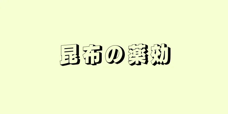 昆布の薬効