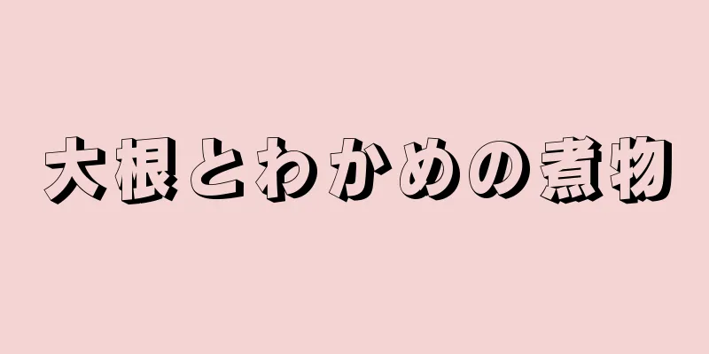 大根とわかめの煮物