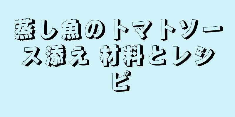 蒸し魚のトマトソース添え 材料とレシピ