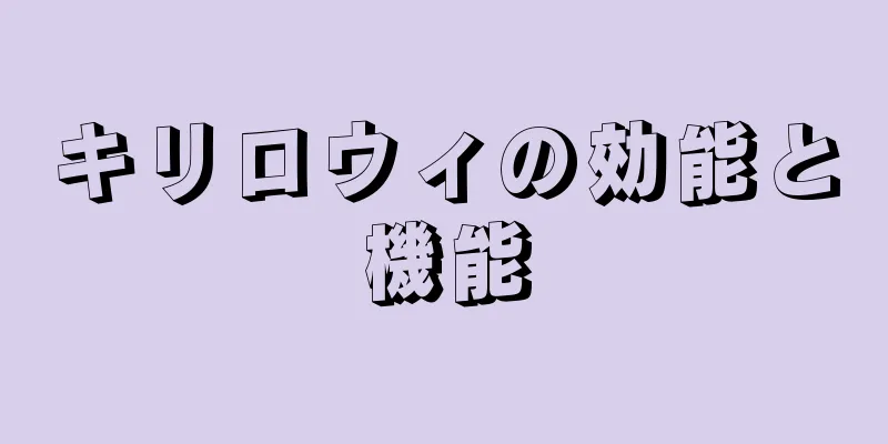 キリロウィの効能と機能