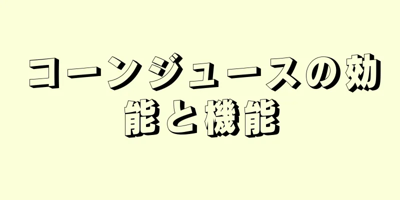 コーンジュースの効能と機能