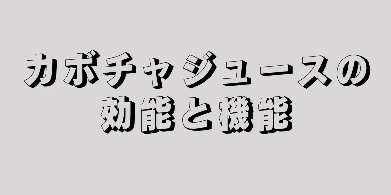 カボチャジュースの効能と機能