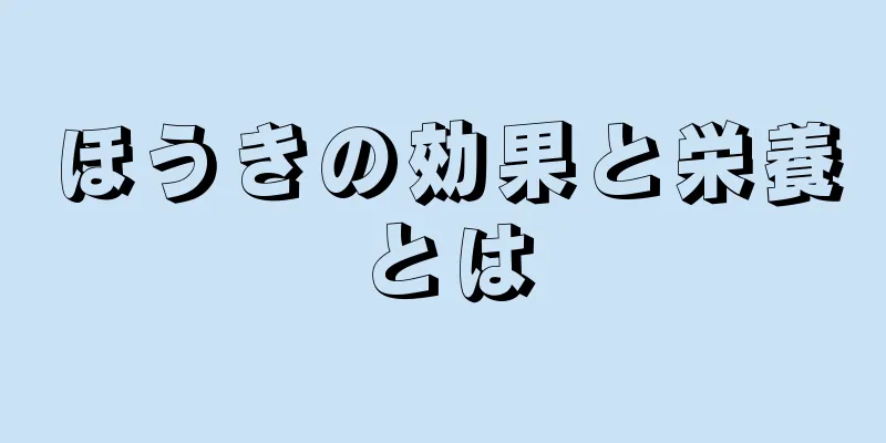 ほうきの効果と栄養とは