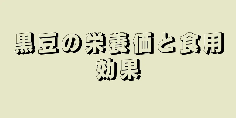 黒豆の栄養価と食用効果