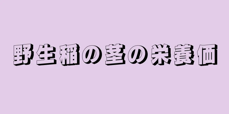 野生稲の茎の栄養価