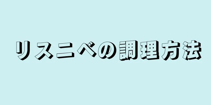 リスニベの調理方法