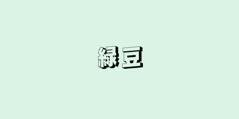 緑豆