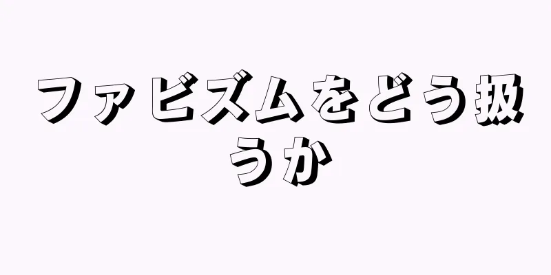ファビズムをどう扱うか