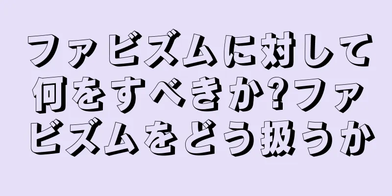 ファビズムに対して何をすべきか?ファビズムをどう扱うか