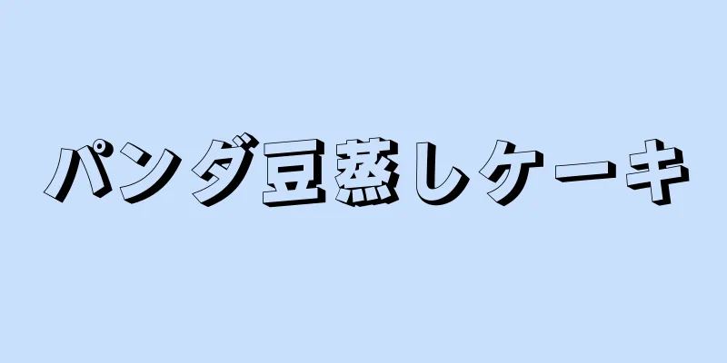 パンダ豆蒸しケーキ