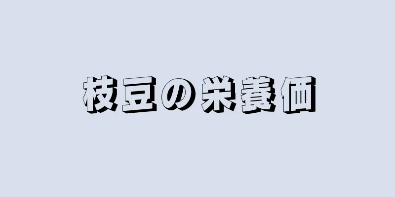 枝豆の栄養価