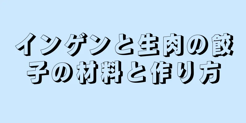 インゲンと生肉の餃子の材料と作り方