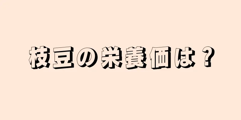 枝豆の栄養価は？