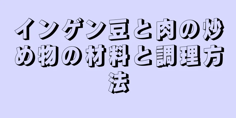 インゲン豆と肉の炒め物の材料と調理方法