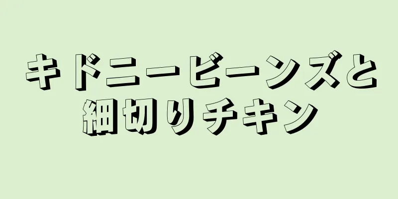 キドニービーンズと細切りチキン
