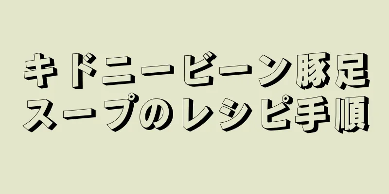 キドニービーン豚足スープのレシピ手順