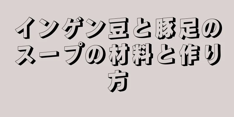 インゲン豆と豚足のスープの材料と作り方